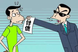 平泉专业要账公司